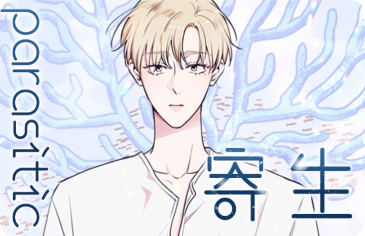 寄生树漫画_漫画寄生树在线免费阅读-汗汗漫画